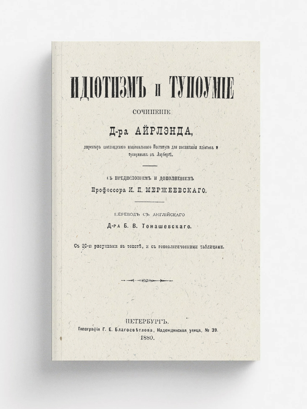 Идиотизм и тупоумие | Уильям Айрленд