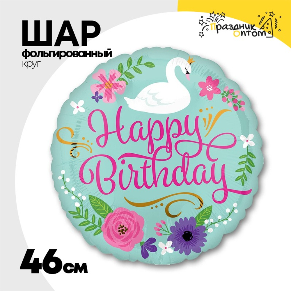 Шар Фольгированный Лебедь Цветы (Ассорти)