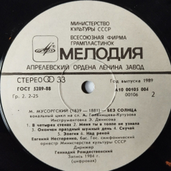Винтажная виниловая пластинка LP М. Мусоргский, Евгений Нестеренко, Геннадий Рождественский, Без Солнца. Песни И Пляски Смерти (СССР 1985)