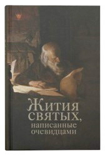 Жития святых,  написанные очивидцами
