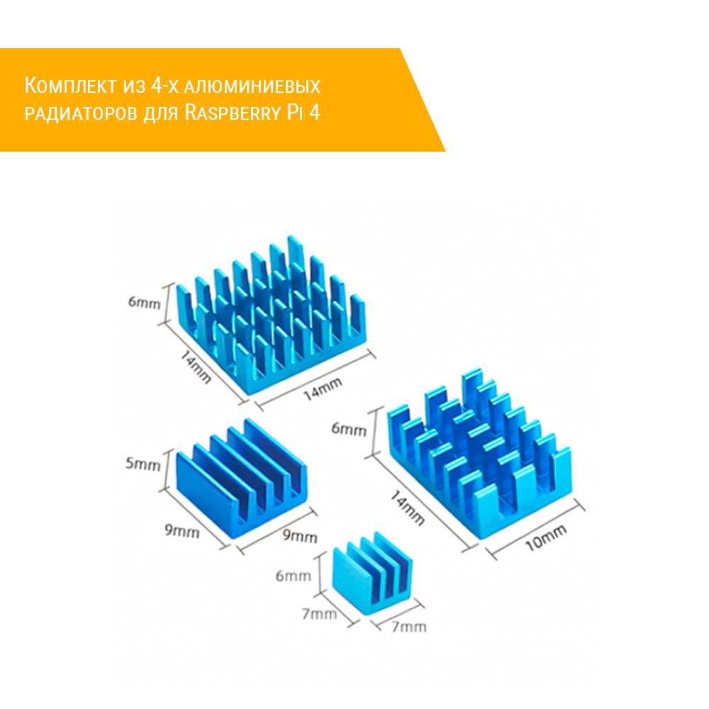 Комплект из 4-х алюминиевых радиаторов для Raspberry Pi 4