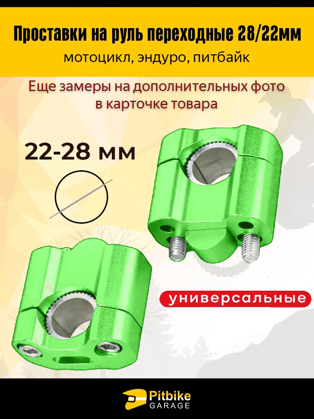 Переходные проставки руль мотоцикла эндуро FatBar 28/22мм