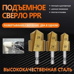 PPR подъемные сверла ,Сверла для деревообработки , Используется для расширения водопроводных труб ,3 шт 20/25/32 мм