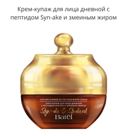 Крем-купаж для лица дневной с пептидом Syn-ake и змеиным жиром