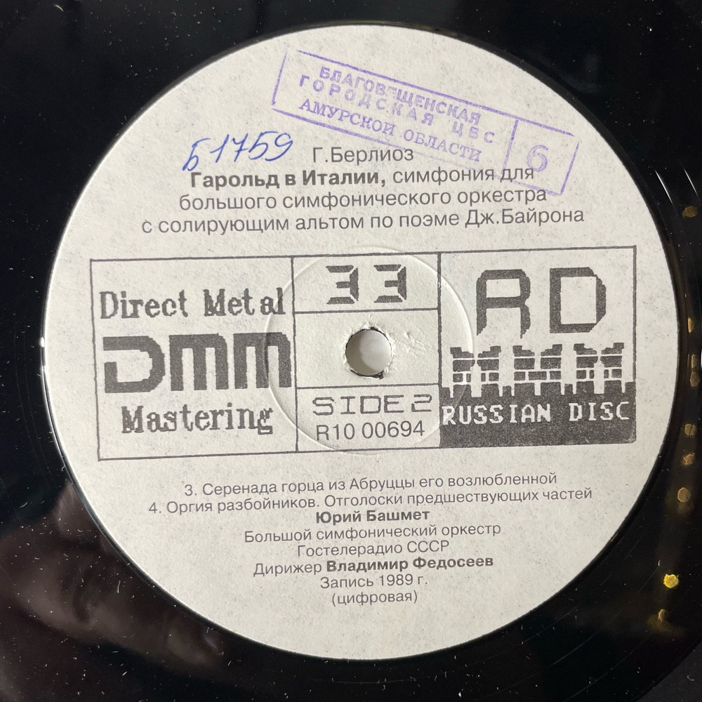 Винтажная виниловая пластинка LP Юрий Башмет, Владимир Федосеев, Гектор Берлиоз, Г. Берлиоз, Гарольд В Италии (Россия 1993)
