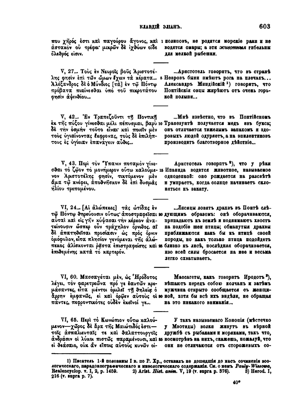 Известия древних писателей греческих и латинских о Скифии и Кавказе. Том 1. Греческие писатели. Выпуск 3 | В. В. Латышев