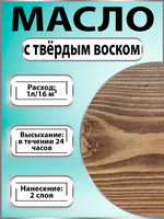 Масло с твёрдым воском для дерева «Палисандр»