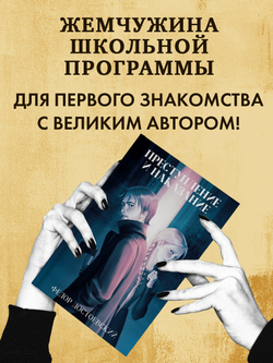 Преступление и наказание