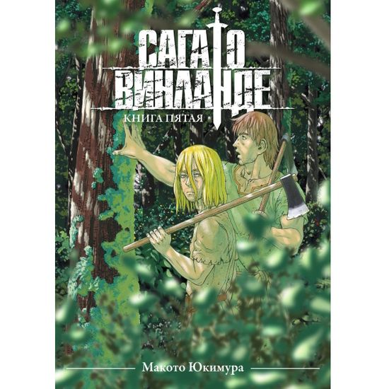 Манга Сага о Винланде. Том 5