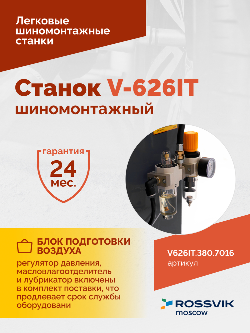 Станок шиномонтажный ROSSVIK V-626IT 2sp, автомат, до 26", 380В, взрыв. накачка. Цвет серый RAL7016