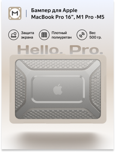 Бампер MosSeller c подставкой для MacBook Pro 16 (M1 Pro/Max, M3, M4, M5), Бежевый
