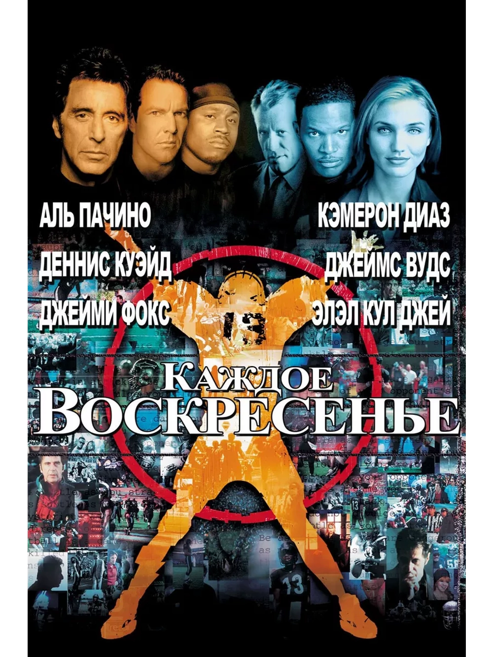 Каждое воскресенье (1999) (DVD-R)