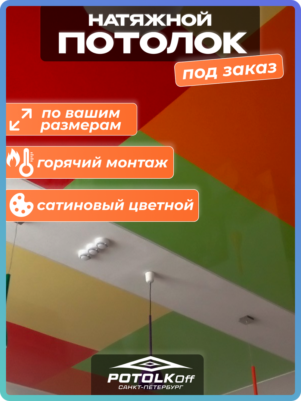 Комплект натяжного потолка под заказ (цветной сатиновый, горячая натяжка)