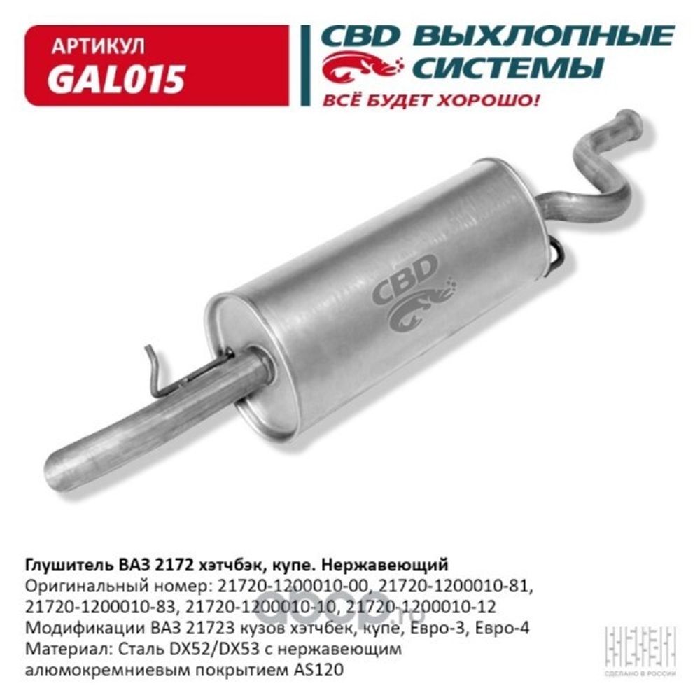 Глушитель /2172/ хетчбэк нерж. (CBD)