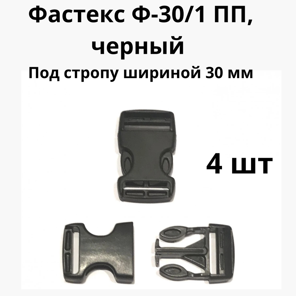 Фастекс черный ПП, Арт Ф-30/1 /Россия