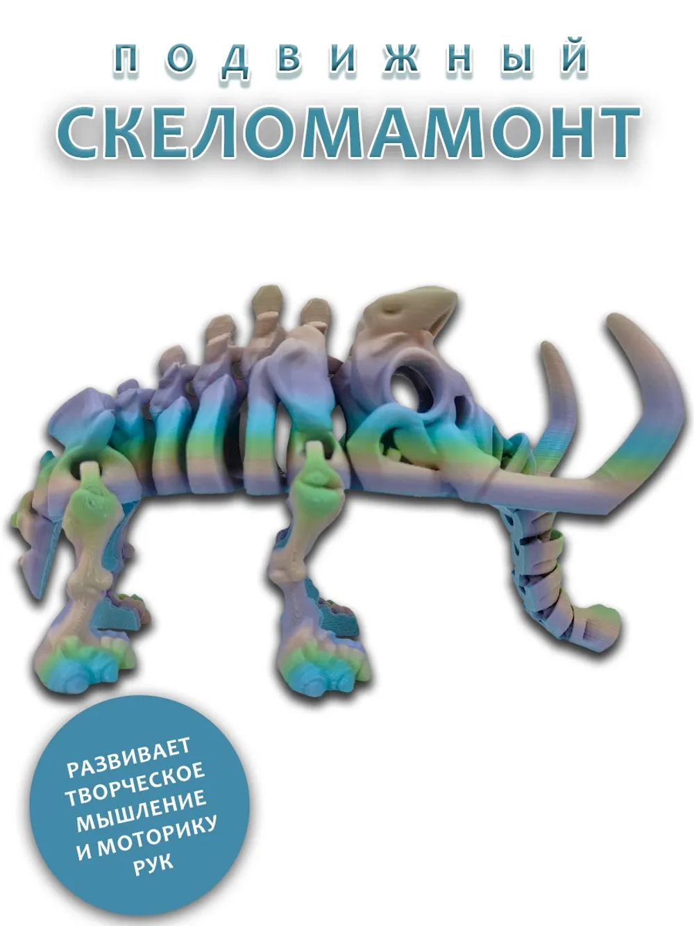 Скелет Мамонт