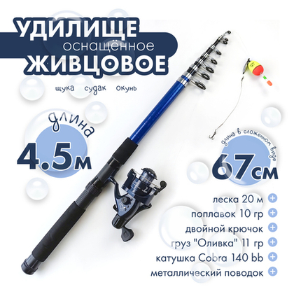 Удилище живцовое оснащенное (4.5м)