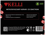 Чайник со свистком и ситом Kelli KL-3116 (1,5л.)