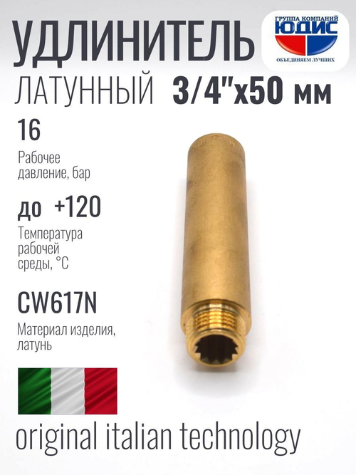 Удлинитель  ЛАТУНЬ  3/4 х 50мм   ViEiR  (160/10шт)