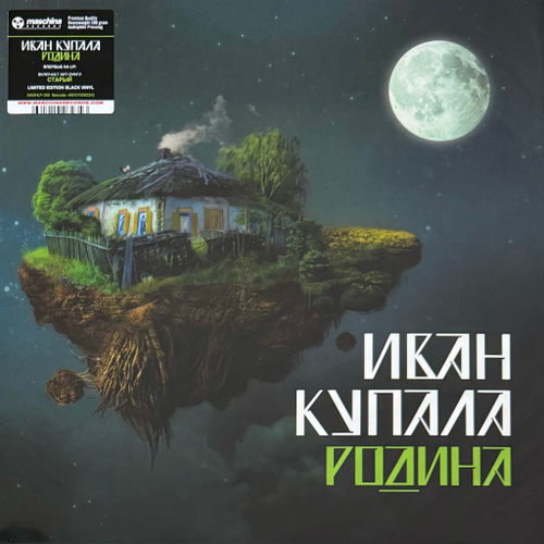 Иван Купала ‎– Родина (Россия 2024г.)