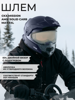 Шлем CKX MISSION AMS EDL SOLID CARB MAT 3XL
