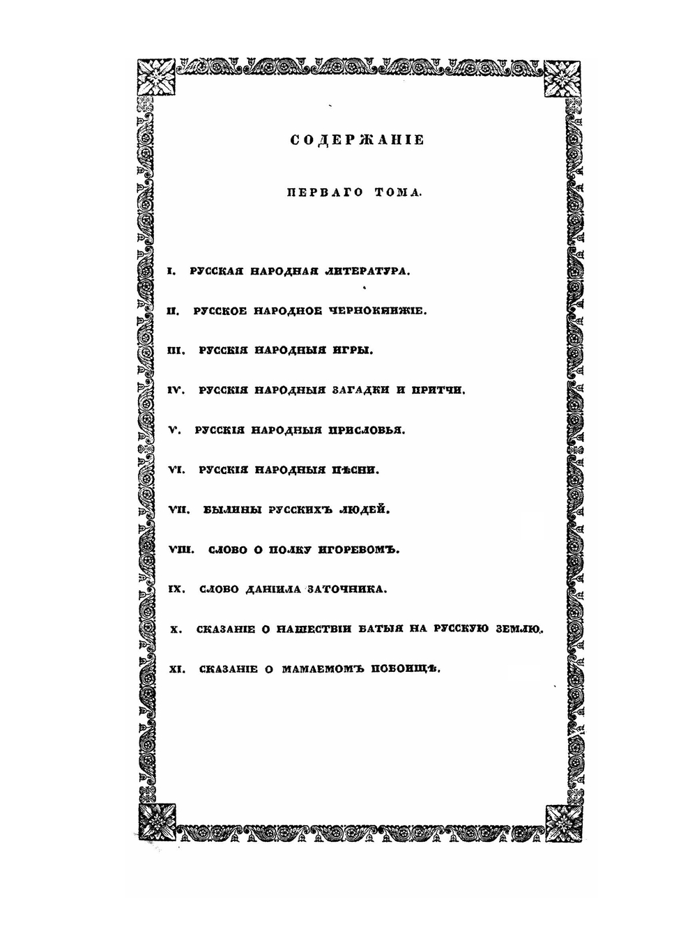 Сказания русского народа. Том 1. Книга 1-4 | Сахаров Иван Петрович
