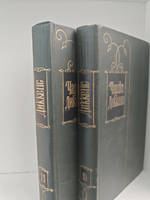 Чарльз Диккенс. Собрание сочинений в тридцати томах. Тома 10-11. Жизнь и приключения Мартина Чезлвита