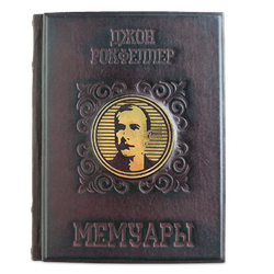 "Мемуары миллиардера с современными комментариями" Д. Рокфеллер. Книга подарочная