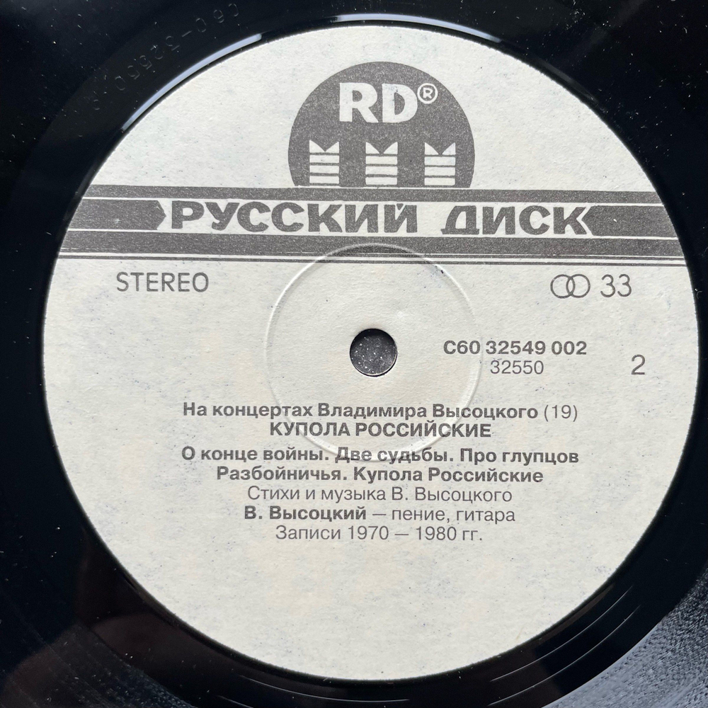 Винтажная виниловая пластинка LP В. Высоцкий На концертах Владимира Высоцкого (19) КУПОЛА РОССИЙСКИЕ (Россия 1992)