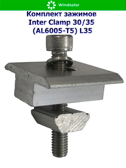 Комплект зажимов Inter Clamp 30/35 (AL6005-T5) L35 - центральный
