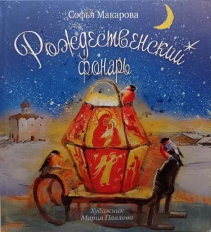 Рождественский фонарь