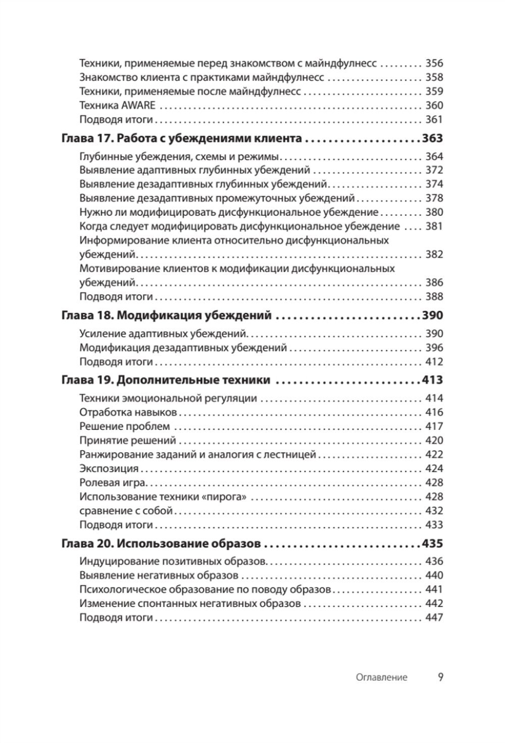 Когнитивно-поведенческая терапия. От основ к направлениям. 3-е издание