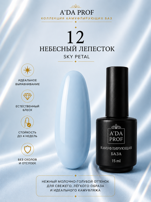 Камуфлирующая база "Флора" SKY MILK / Небесное молоко 12, 15 мл