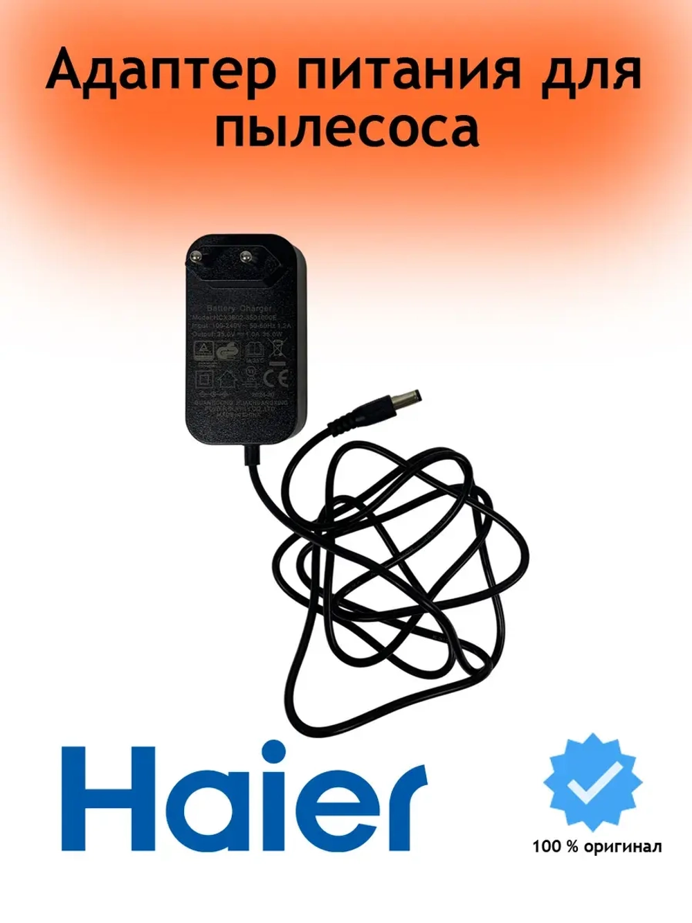 Адаптер питания 0530089961 (HCX3602-3501000E) Haier
