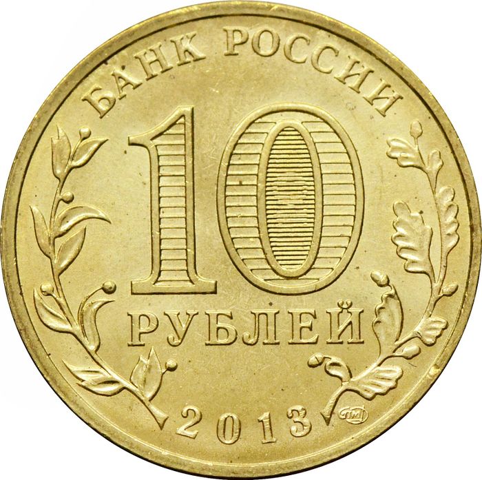 10 рублей 2013 Наро-Фоминск (ГВС) AU-UNC