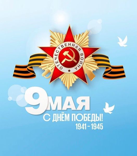 С наступающим праздником 9 Мая!