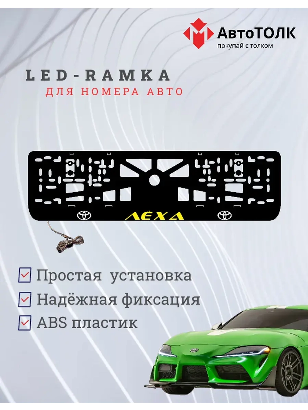 LED рамка. YELLOW Надпись TOYOTA Лёха.