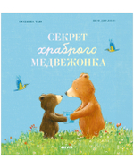 Книжки-картинки. Секрет храброго медвежонка