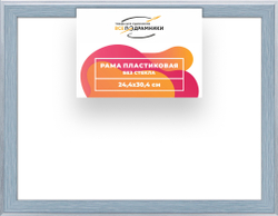 Рама 23,7x29,7 для картин и фотографий