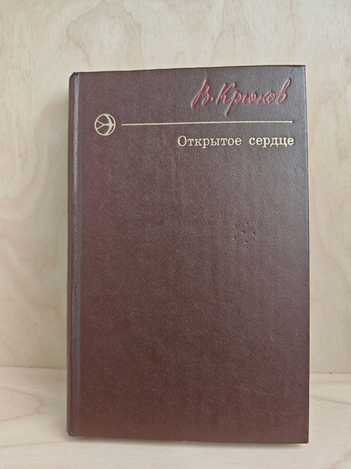 Открытое сердце