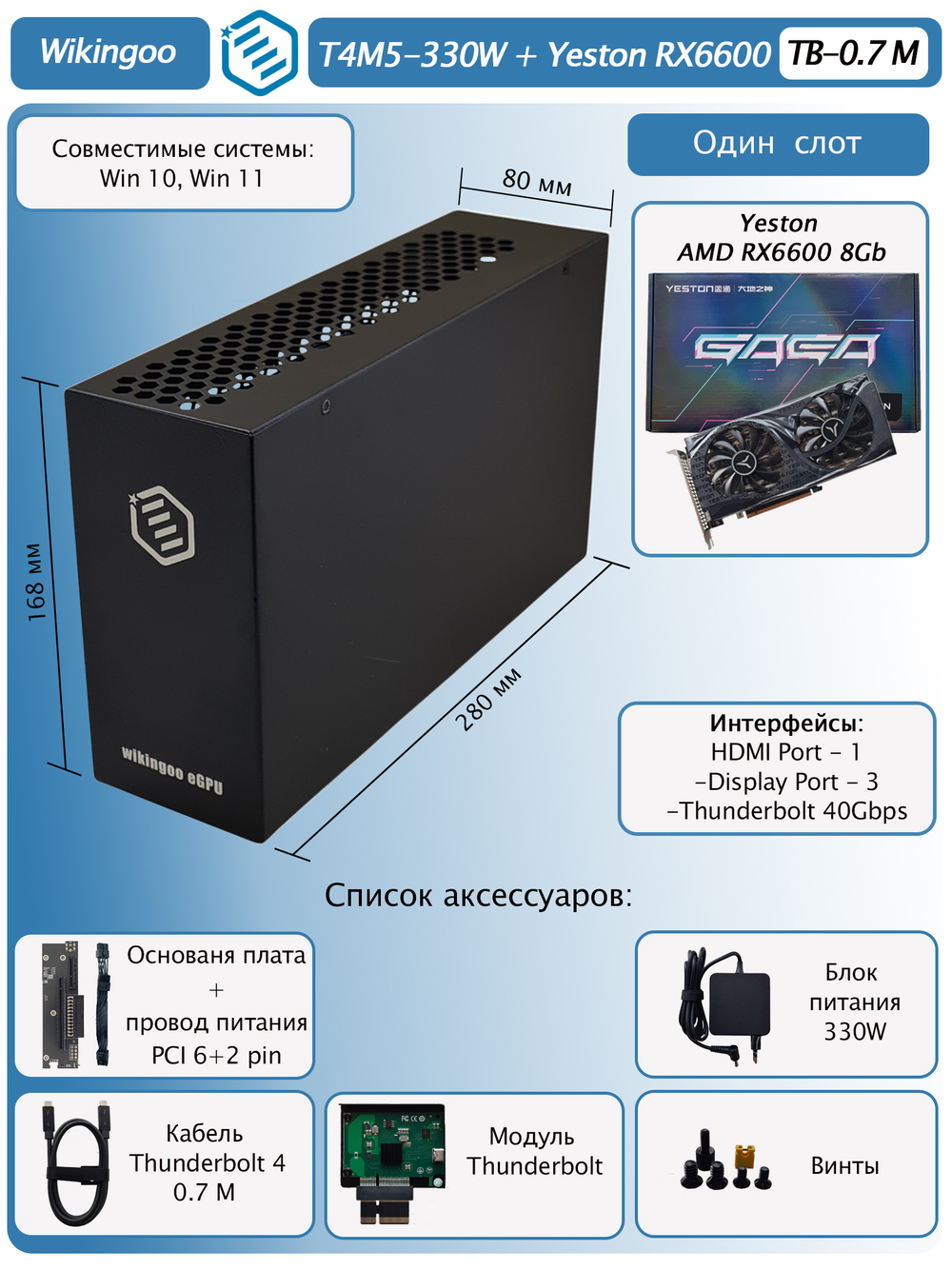 Внешняя видеокарта EGPu Wikingoo T4M5-330W, Yeston AMD Radeon RX 6600 8Gb. Thunderbolt 3/4.