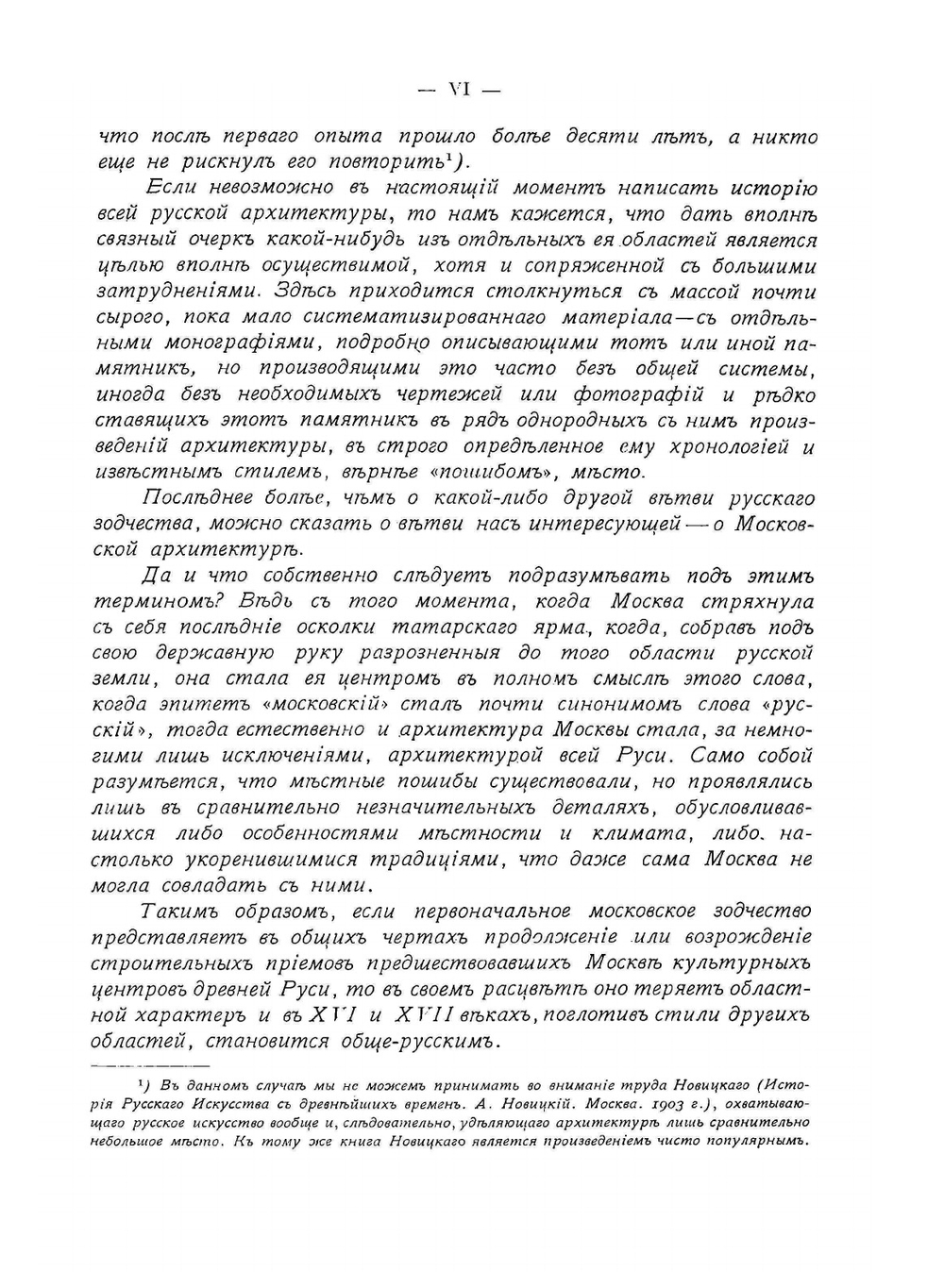 Очерк истории московскаго периода древне-русскаго церковнаго зодчества | М.В. Красовский