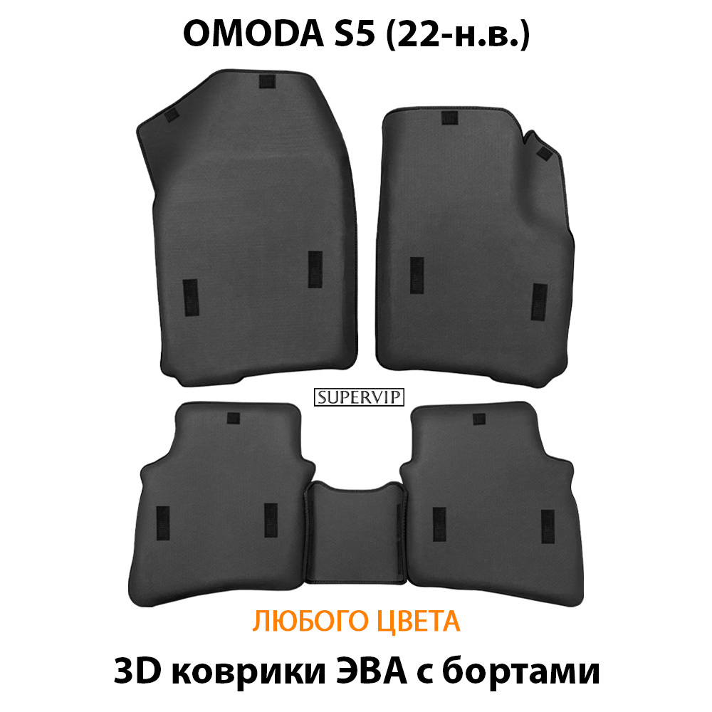 Автомобильные коврики ЭВА с бортами для OMODA S5 (22-н.в.)