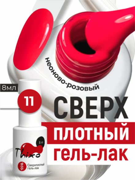 BSG Гель-лак для ногтей Thixo №11 (8 мл)