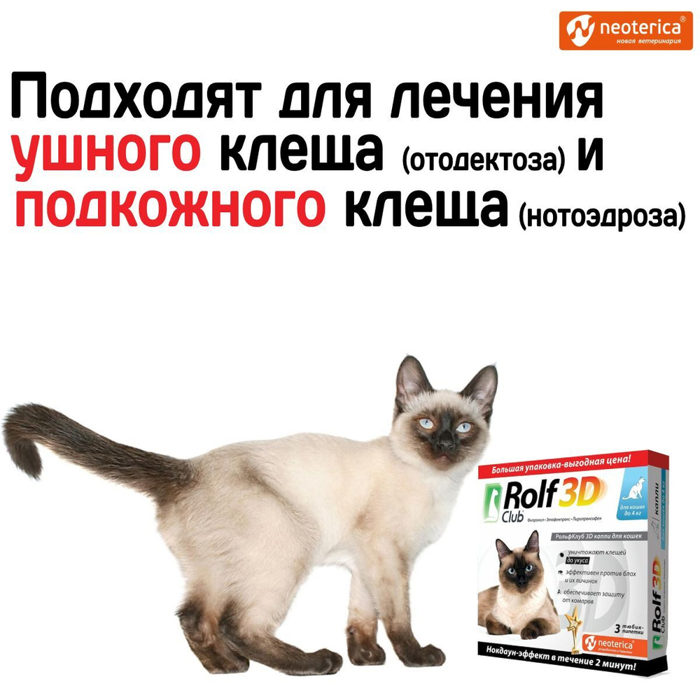 Капли для кошек до 4кг от клещей, блох и комаров Rolf 3D Club, Фипронил/Этофенпрокс/Пирипроксифен, 3 пипетки