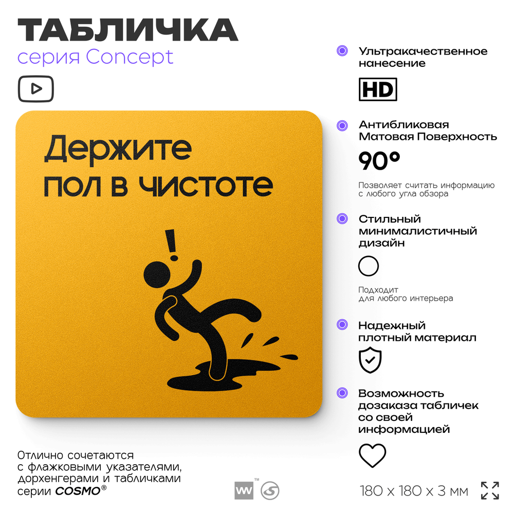 Табличка Держите пол в чистоте, на дверь и стену, информационная и навигационная, серия CONCEPT, 18х18 см, пластиковая, Айдентика Технолоджи