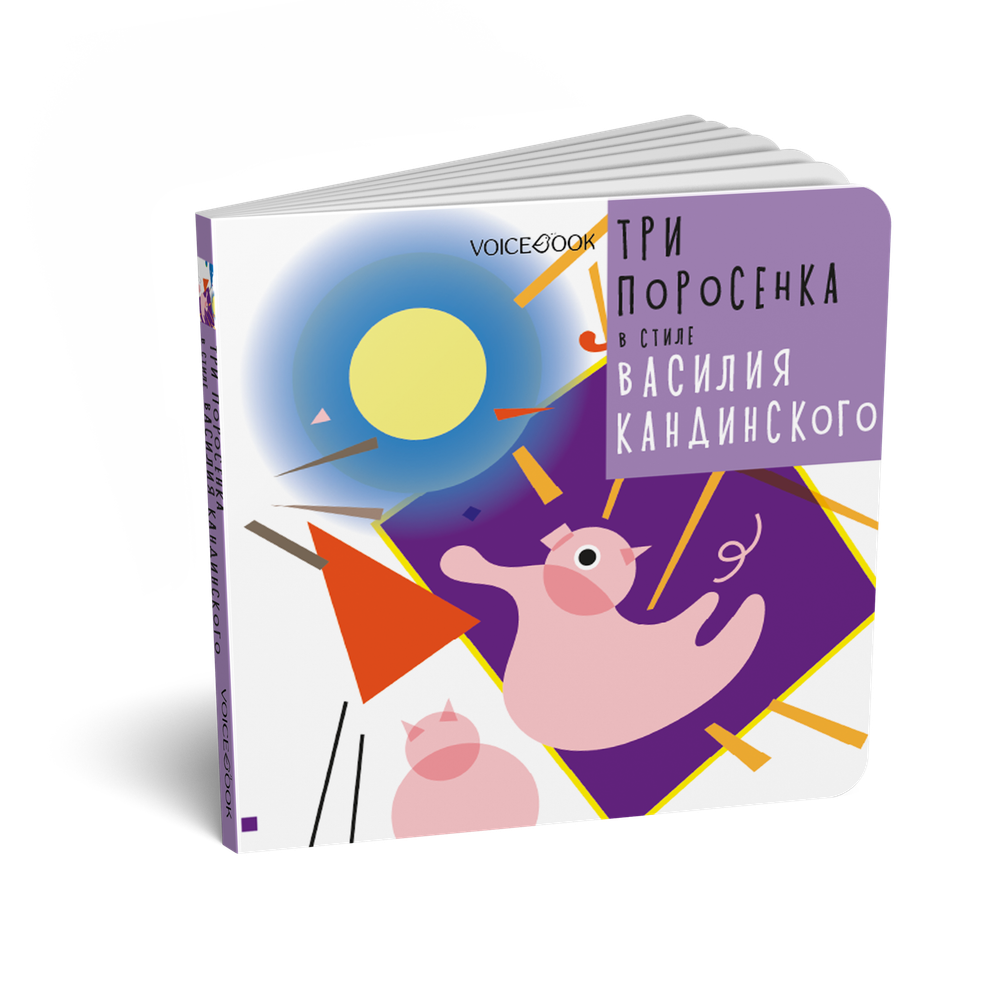 Три поросенка в стиле Василия Кандинского