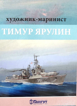 Тимур Ярулин: художник-маринист. Набор из 15 открыток