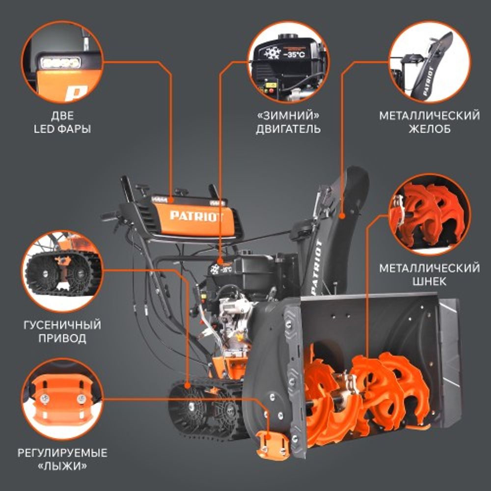 Снегоуборщик бензиновый гусеничный двухступенчатый PATRIOT Сибирь 110 ET с электростартером 220В 426107110
