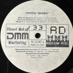 Браво ‎– Браво - 10 (Россия 1992г.)